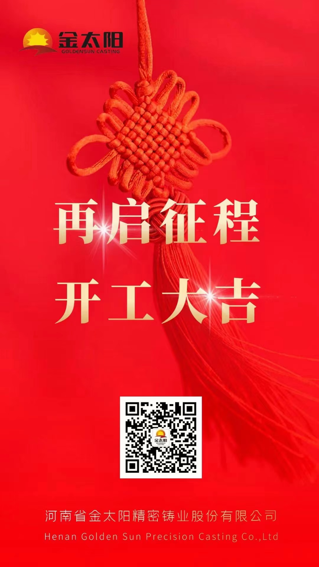 開工大吉！