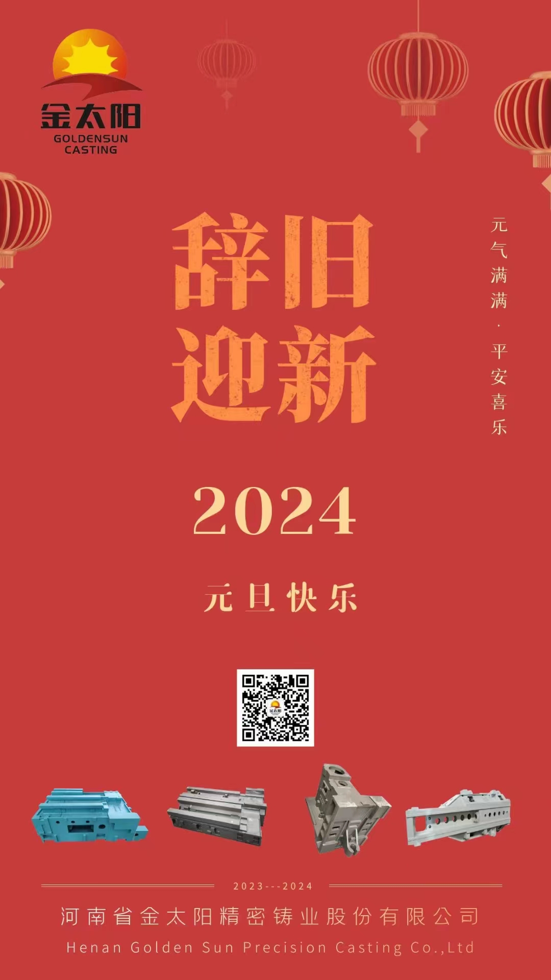 辭舊迎新，元旦快樂！